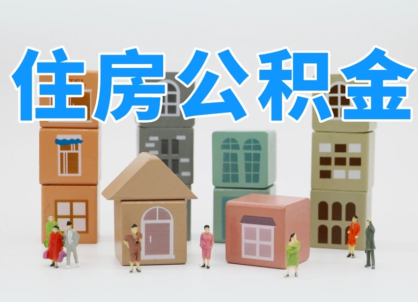 2025年章丘公积金新政策最新消息（2025章丘公积金提取政策）