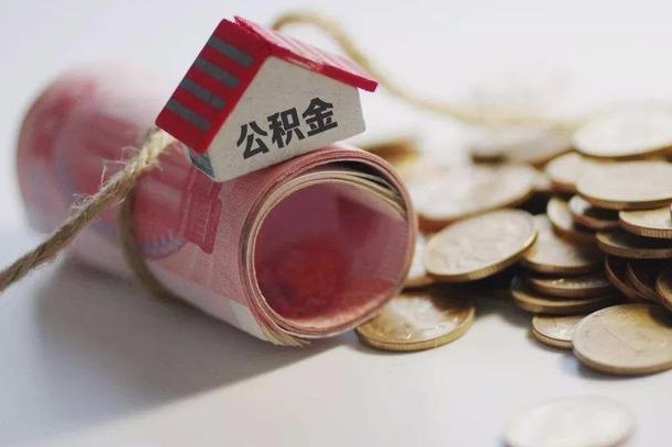 章丘征信黑了能提取公积金吗（征信黑了能办理公积金吗）